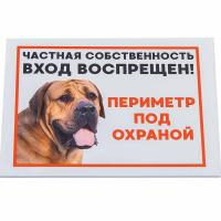 Табличка "Периметр под охраной" 14,8*21см 10022/Дарэлл