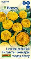Цинния Гиганты Бенари голден еллоу 7шт