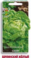 Салат Берлинский желтый 1г