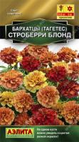 Бархатцы Строберри блонд отклоненные 5шт 