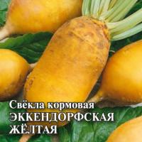 Свекла кормовая Эккендорфская желтая 20г
