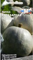 Тыква крупноплодная Сахарная Голова F1 1 г 