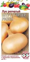 Лук репчатый Штуттгартен Ризен 0,5 г