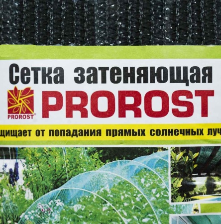 Сетка затеняющая PROROST 55мкр/4*6м