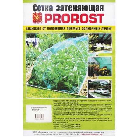 Сетка затеняющая PROROST 55мкр/4*6м